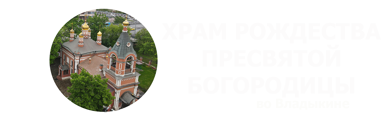 храм во владыкино официальный сайт расписание богослужений. Смотреть фото храм во владыкино официальный сайт расписание богослужений. Смотреть картинку храм во владыкино официальный сайт расписание богослужений. Картинка про храм во владыкино официальный сайт расписание богослужений. Фото храм во владыкино официальный сайт расписание богослужений