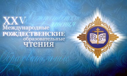 25-27 января в Москве прошли XXV Международные Рождественские образовательные чтения