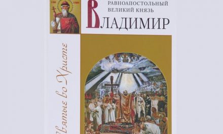 Святой равноапостольный великий князь Владимир. День памяти 28 июля.