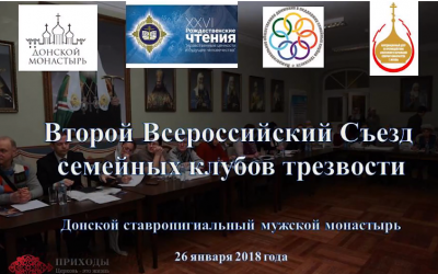 Второй Съезд семейных клубов трезвости