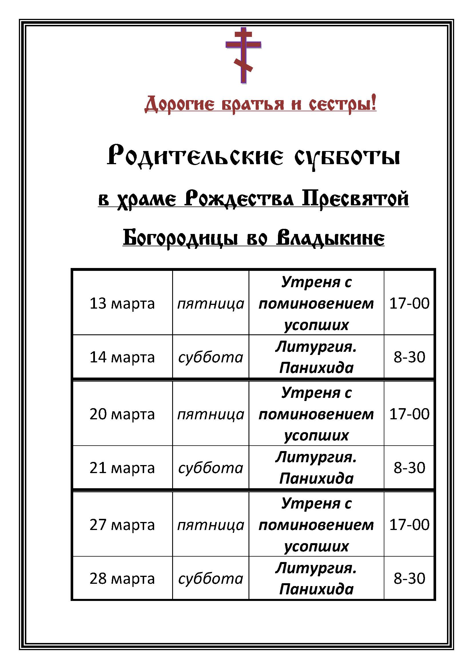 Сколько стоит соборование в храме. Соборование в Великий пост. Расписание Соборования в храмах. Соборование объявление. Соборование в Великий пост храме Рождества Богородицы в.