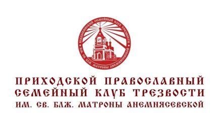 Встреча семейного клуба трезвости