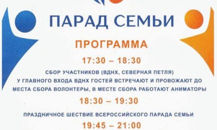 Парад Семьи